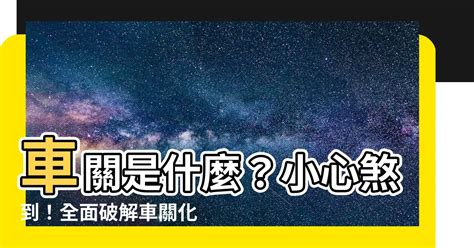 破車關|【如何化解車關】小心！「車關」危機四伏！立即傳授化解秘訣